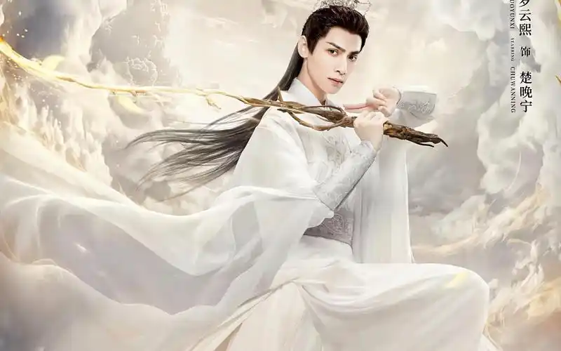 皓衣行罗云熙楚晚宁美人如花隔云端