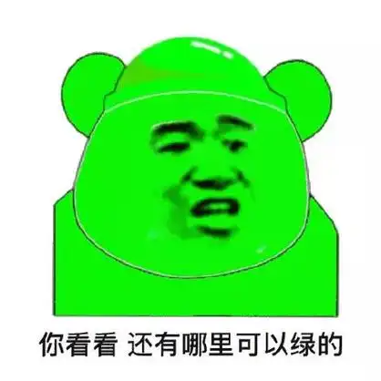 你看看还有哪里可以绿的(绿帽子表情包)_绿帽子_哪里_看看_还有表情
