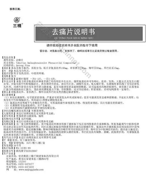 去痛片说明书