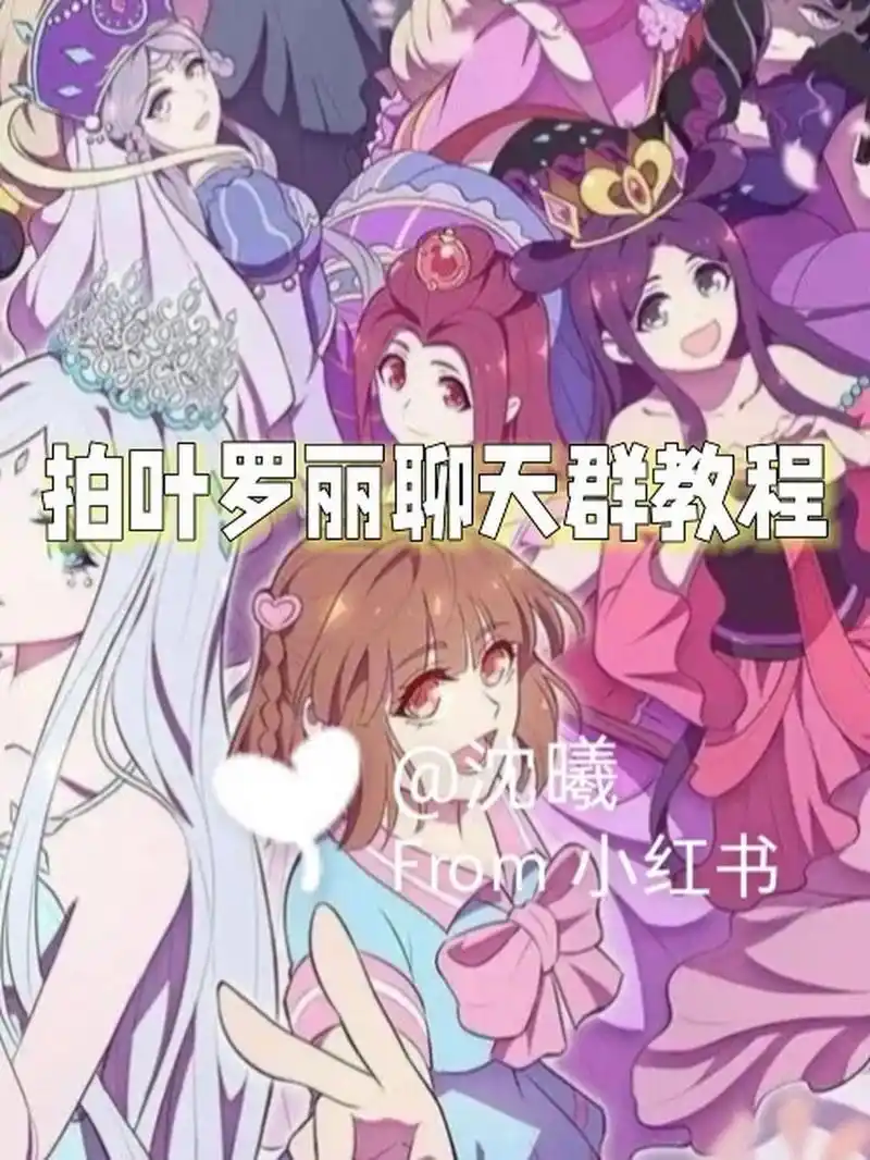 制作叶罗丽聊天群教程