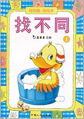 动动脑动动手:找不同(1)