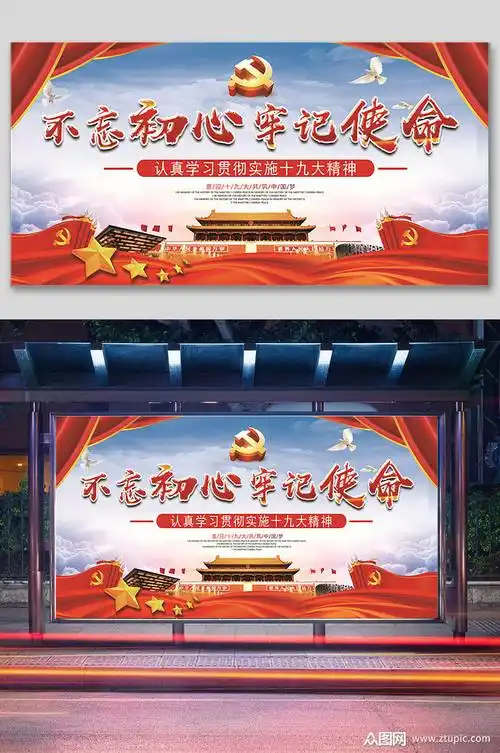 不忘初心牢记使命展板素材