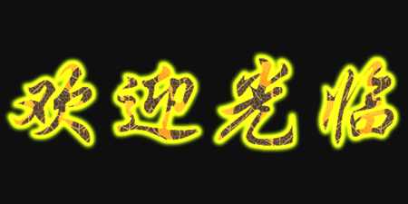 展开全部 欢迎光临 向左转  向右转