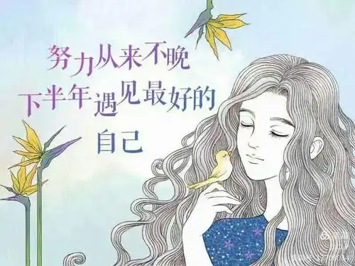 遇见越来越好的自己