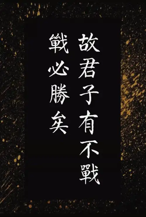 故君子有不战,战必胜矣.