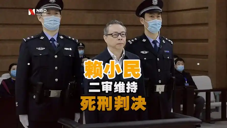 赖小民二审维持死刑判决