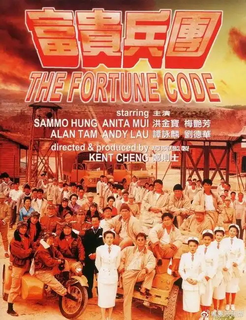 《富贵兵团》:一部不容错过的全明星喜剧大片,梅艳芳颜值巅峰