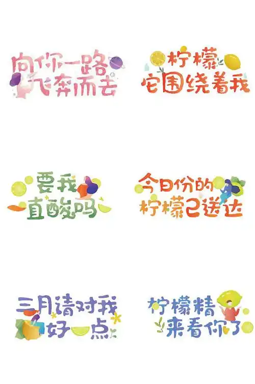 恋爱物语柠檬小可爱字体