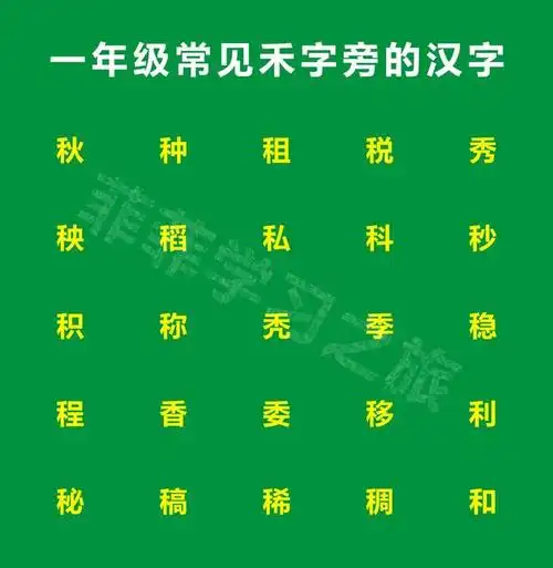 禾字偏旁写法大全(一年级偏旁部首禾字旁)1