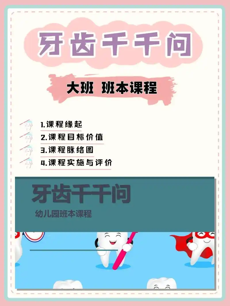大班班本课程《牙齿千千问》全国爱牙日.
