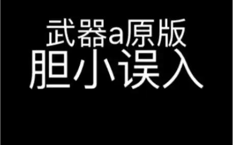 武器a原版,无码版_哔哩哔哩_bilibili