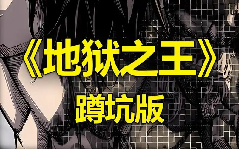 【爆肝66小时制作而成】《地狱之王》漫画一口气看完最新系列