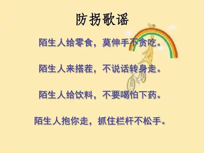 东青幼儿园大二班儿童防拐骗安全知识美篇