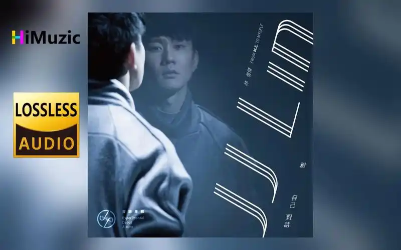 林俊杰『和自己对话』无损音乐 内嵌歌词 2015