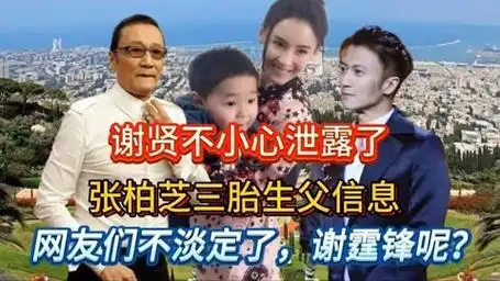 谢贤不小心泄露了张柏芝三胎生父信息,网友们不淡定了,谢霆锋呢