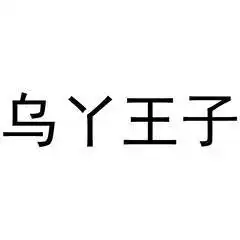 乌丫王子logo