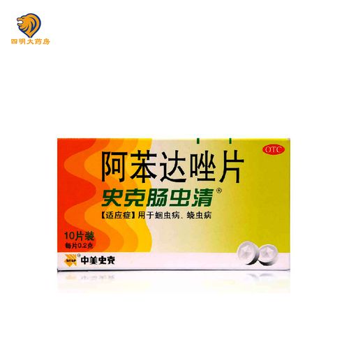包邮】中美史克 阿苯达唑片10片 史克肠虫清 蛔虫药蛲虫病