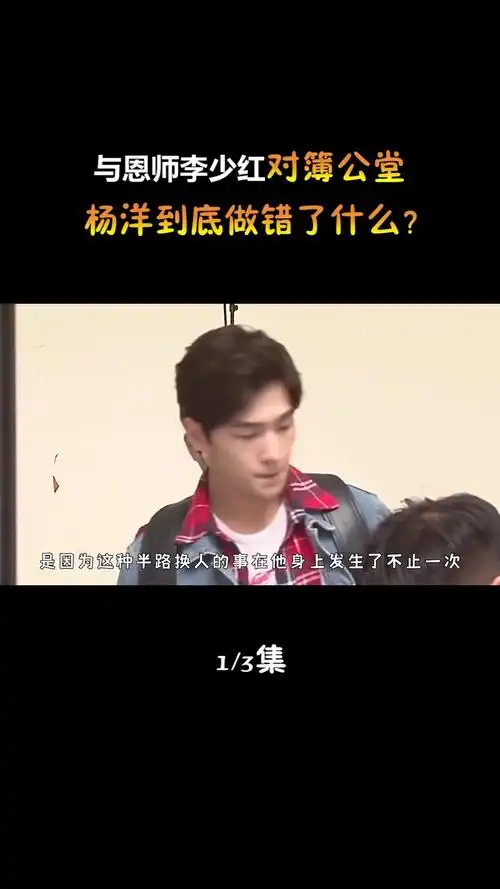 与恩师李少红对簿公堂杨洋到底做错了什么李少红杨洋红楼梦娱乐明