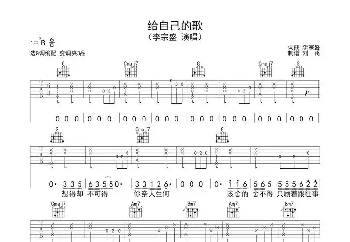给自己的歌吉他谱_李宗盛_g调弹唱吉他谱87%原版 - 吉他世界