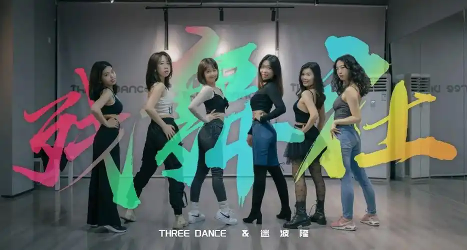 2月迷波隆残舞社周五课新年第一支帅气到爆炸的舞等长胖的你来瘦身