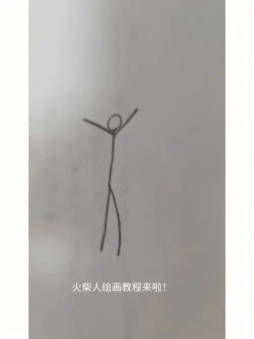 火柴人绘画教程