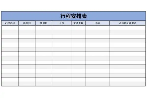 行程安排表