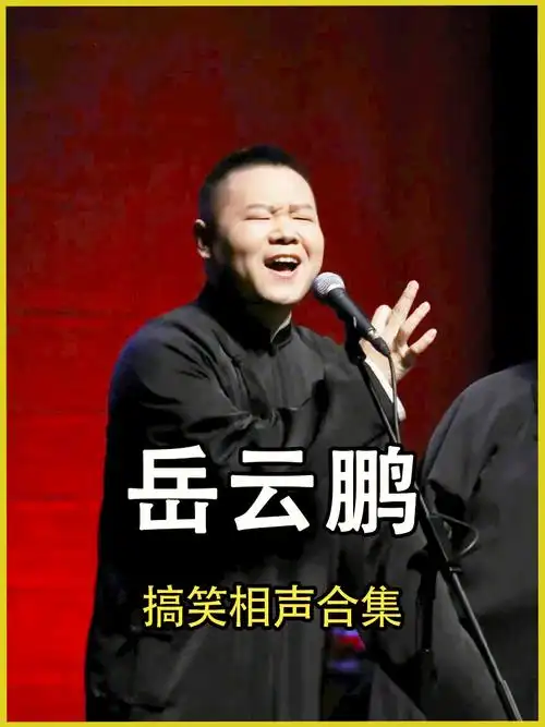 岳云鹏搞笑相声合集 第十六集-度小视