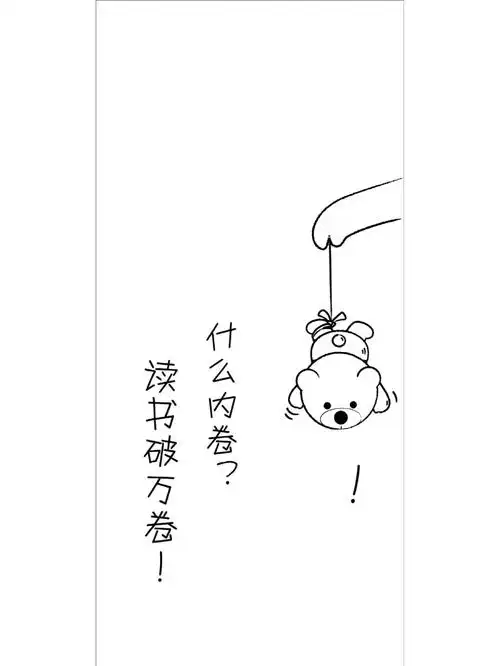 壁纸什么内卷读书破万卷