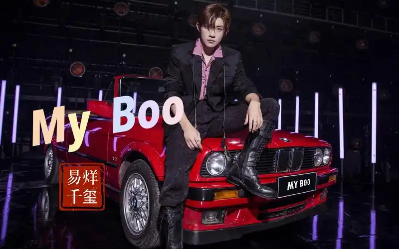 易烊千玺 | my boo