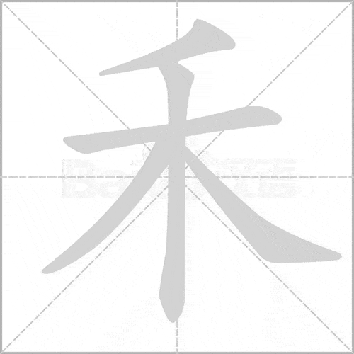 部编版一年级上册100生字笔顺动画家长收藏