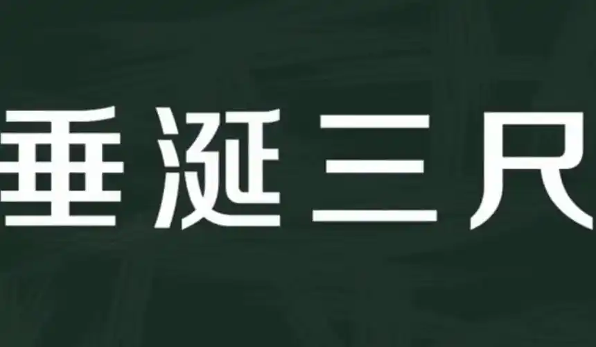 知识 垂涎三尺是什么意思垂涎三尺,汉语成语,读音为chuí xián sān