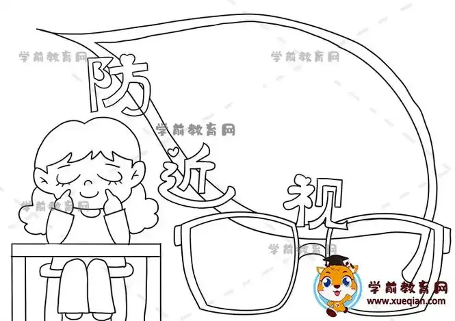 防近视手抄报