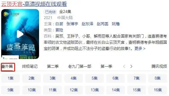 白澍的《云顶天宫》,被定为是"番外篇",该剧应该重拍