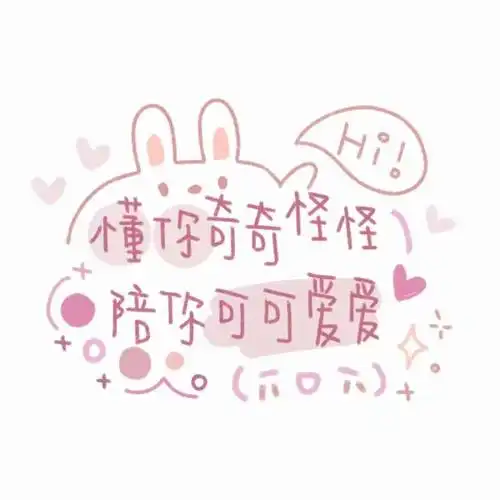 可爱文字图