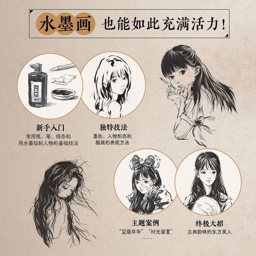 黑白画意 水墨速写美少女绘画教程 迟迟 著 绘画