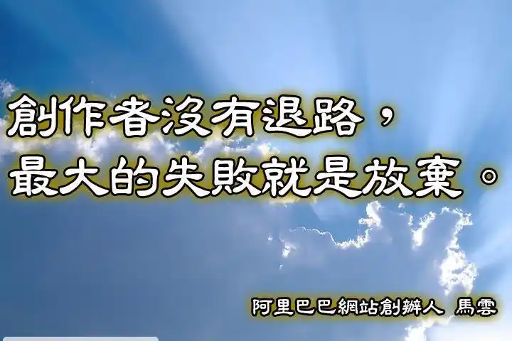 创作者没有退路,最大的失败就是放弃.--马云