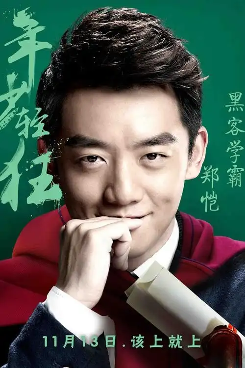 电影年少轻狂海报手机壁纸下载