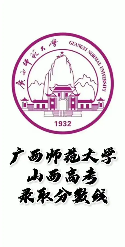 广西师范大学高考录取分数线,山西高考志愿填报广西师范大学理科文科