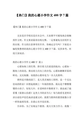 【热门】我的心愿小学作文400字7篇 无论是在学校还是在社会中,大家都