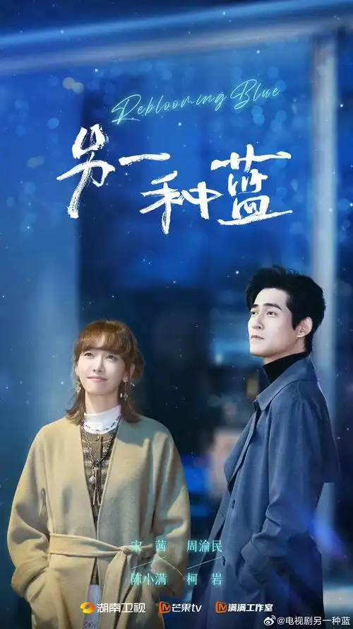 《另一种蓝》开播,宋茜周渝民开局即分手!