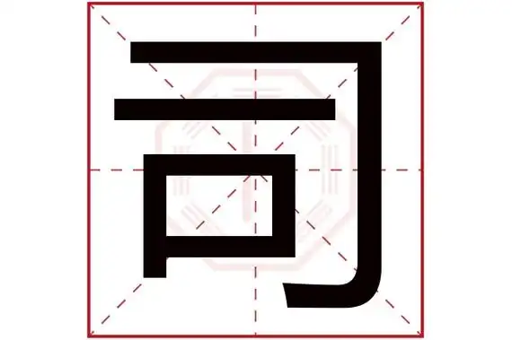 司字五行属什么司字的含义