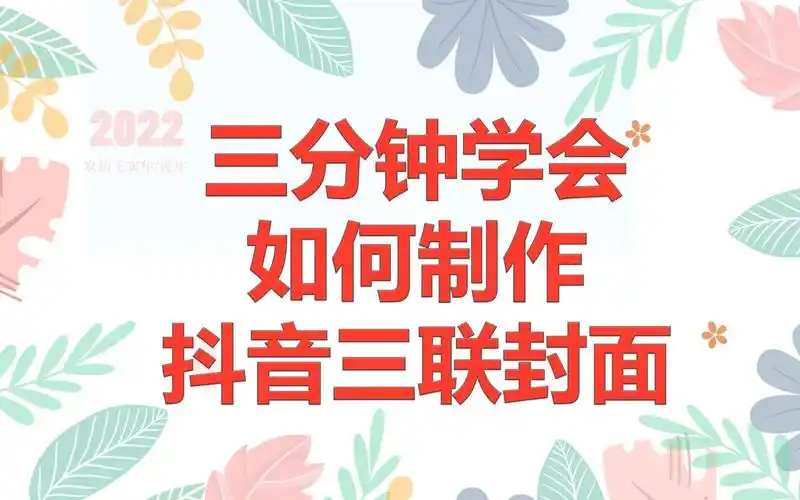ps教程三联封面三连封面六连封面九连封面制作