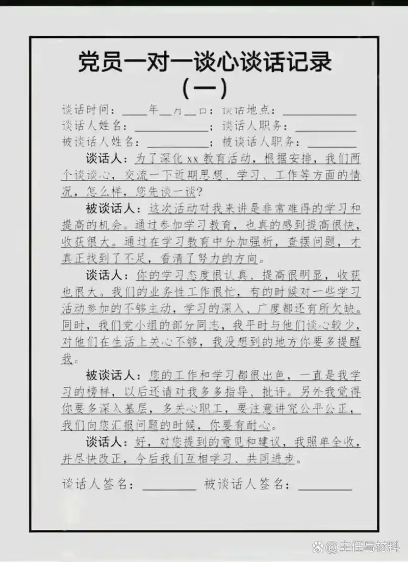 党员一对一谈心谈话记录表