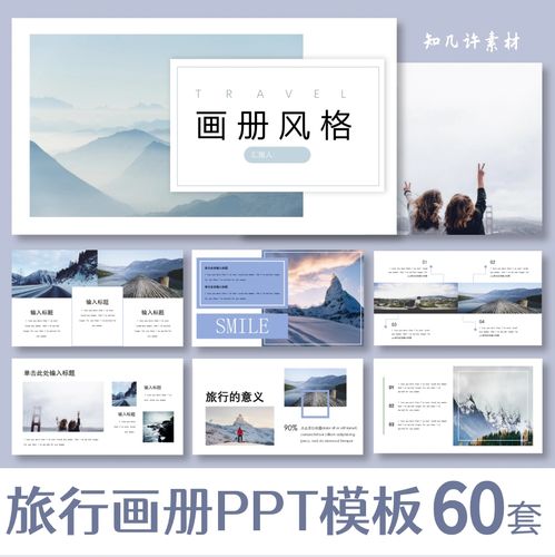 【旅行画册】ppt模板旅行的意义日记纪念册画册电子相册风景回忆