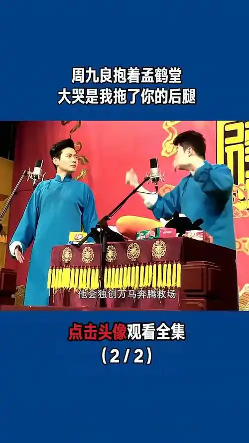 周九良抱着孟鹤堂大哭:是我拖了你的后腿(2/2)