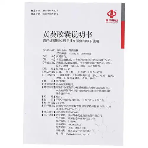 苏中黄葵胶囊价格_说明书_功效与作用_用法用量_副作用_医生点评_用药