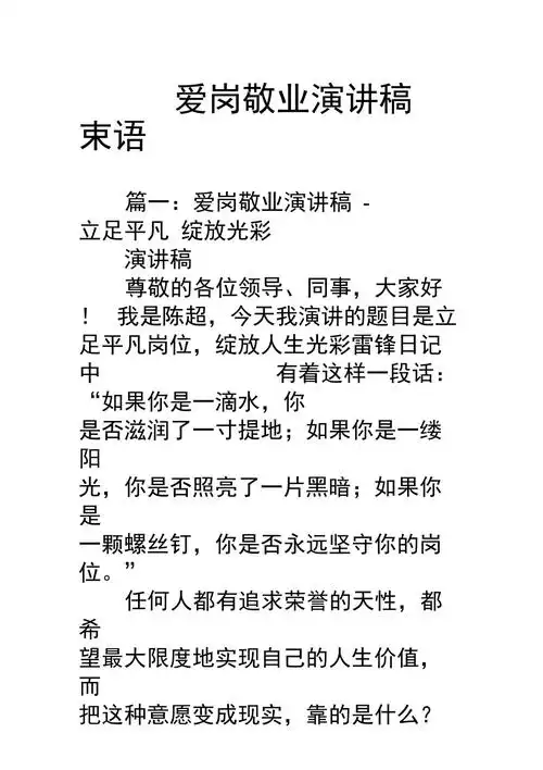 爱岗敬业演讲稿结束语