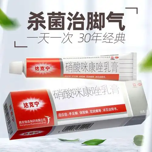 达克宁软膏硝酸咪康唑乳膏20g治脚气药脚痒股癣真菌感染去脚臭膏