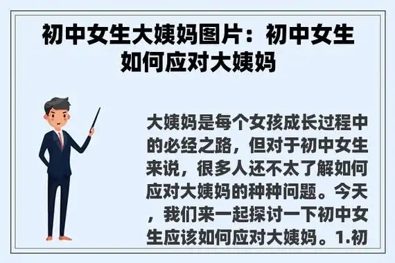 初中女生大姨妈图片:初中女生如何应对大姨妈