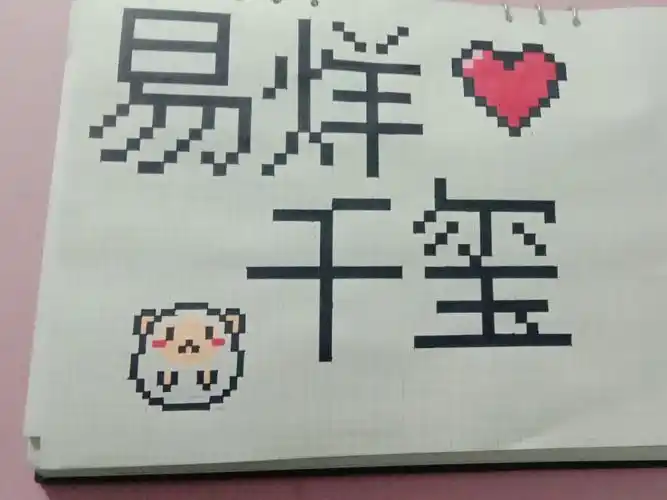 易烊千玺像素画78